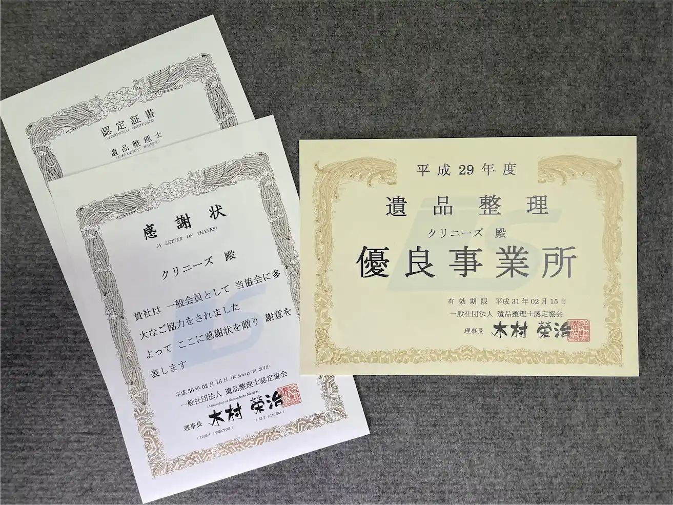 遺品整理ミキは「遺品整理士認定協会」より 「遺品整理優良事業所」として指定されております