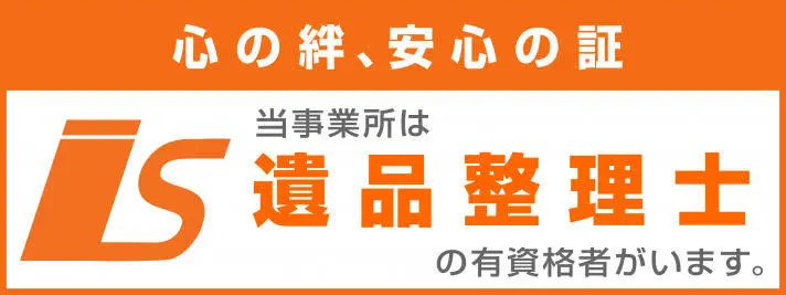 遺品整理ミキ