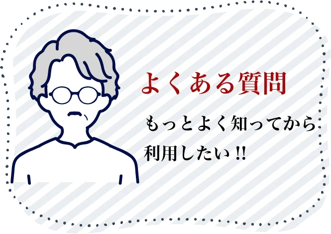 遺品整理ミキ よくあるご質問