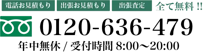 遺品整理ミキ 電話番号 フリーダイヤル 0120-636-479