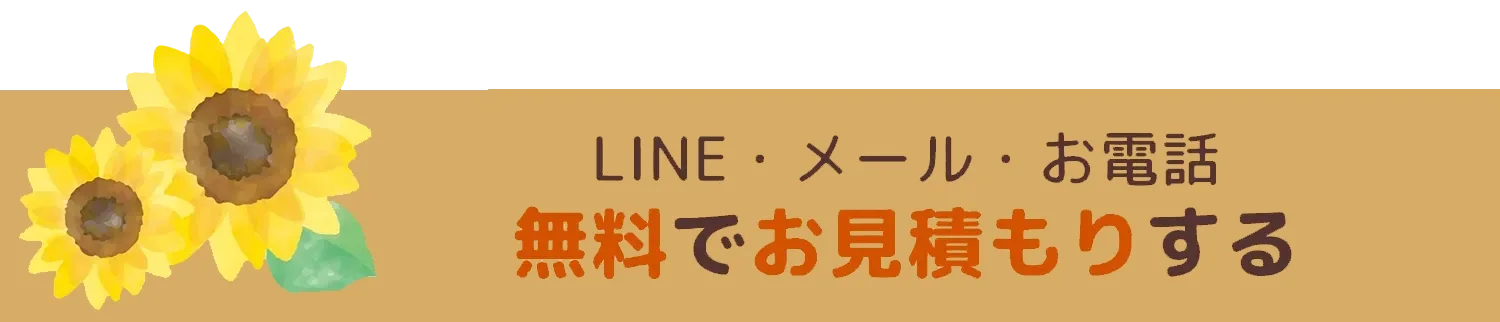 LINE・メール・お電話無料でお見積りする