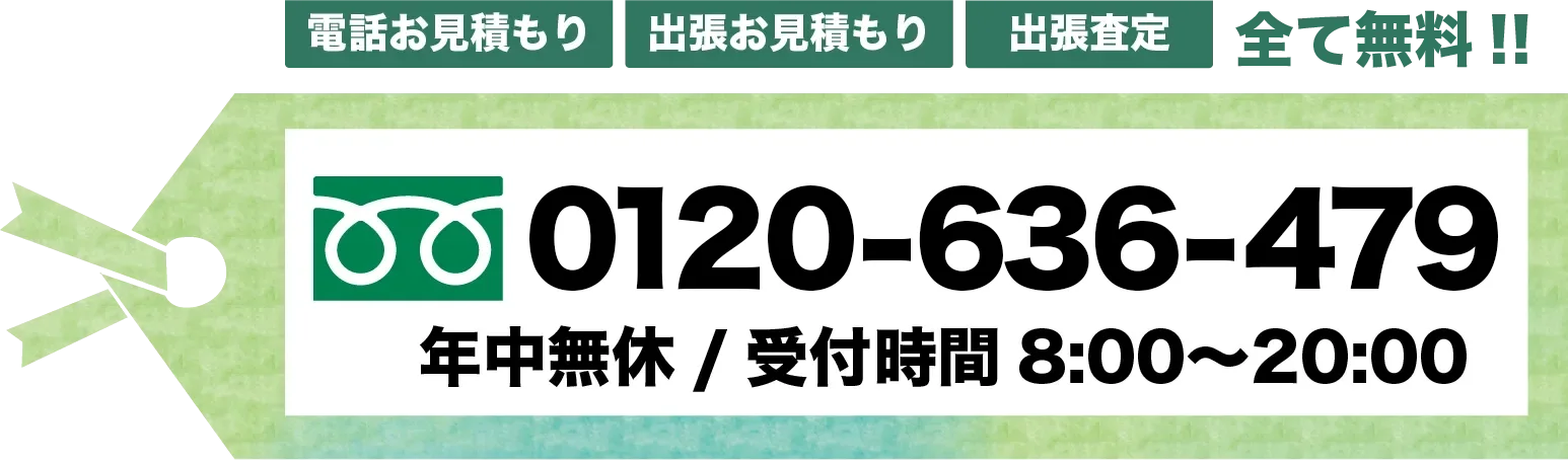 遺品整理ミキ 電話番号 フリーダイヤル 0120-636-479